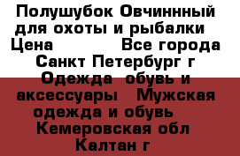 Полушубок Овчиннный для охоты и рыбалки › Цена ­ 5 000 - Все города, Санкт-Петербург г. Одежда, обувь и аксессуары » Мужская одежда и обувь   . Кемеровская обл.,Калтан г.